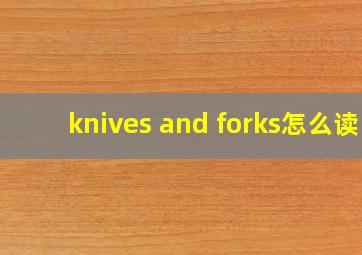 knives and forks怎么读